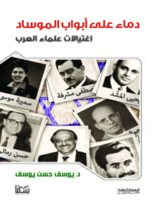 cover image of دماء على أبواب الموساد " اغتيالات علماء العرب"